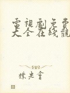 电视剧免费观看大全在线观看高清封面