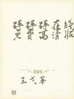 砰砰砰在线观看免费高清版动漫人物