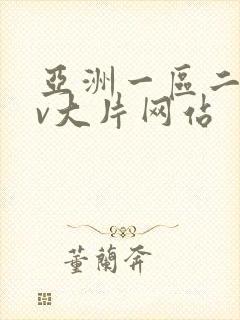 亚洲一区二区av大片网站