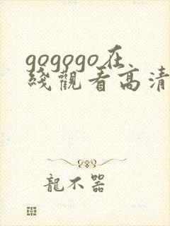 gogogo在线观看高清完整版手机免费