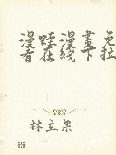 漫蛙漫画免费观看在线下拉式漫画最