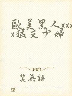 欧美黑人xxxx猛交少妇封面