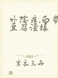 外阴痒,白带黄豆腐渣样封面