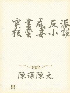 穿书成反派的硬核蛮妻小说