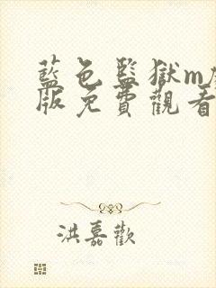 蓝色监狱m剧场版免费观看