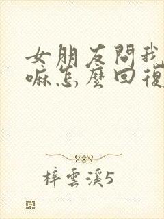 女朋友问我在干嘛怎么回复