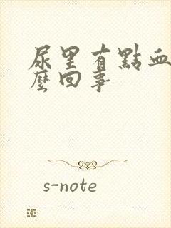 尿里有点血是怎么回事