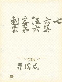 刺客伍六七第五季第六集