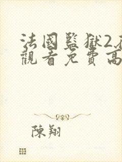 法国监狱2在线观看免费高清完整