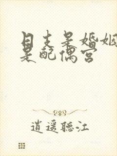 日支是婚姻宫还是配偶宫