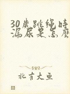 30岁跳绳时会漏尿是怎么回事