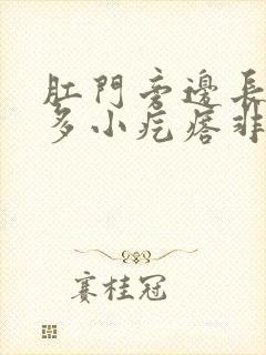 肛门旁边长了许多小疙瘩非常的痒