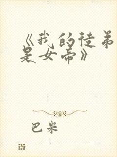 《我的徒弟居然是女帝》