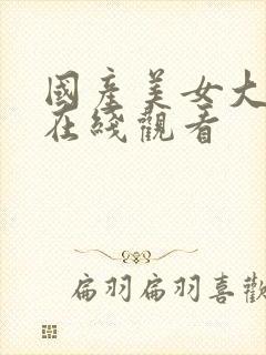 国产美女大尺度在线观看封面