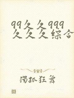 99久久999久久久综合精品色