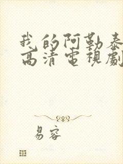 我的阿勒泰在线高清电视剧免费观看