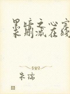 黑暗之心完整版未删减在线免费观看