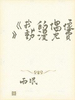 《我的偶像女友》动漫免费观看