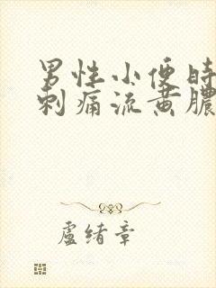 男性小便时尿道刺痛流黄脓