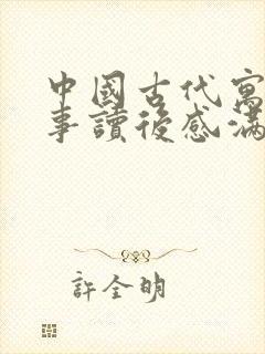 中国古代寓言故事读后感满分