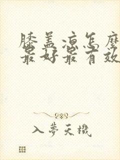 膝盖凉怎么治疗最好最有效