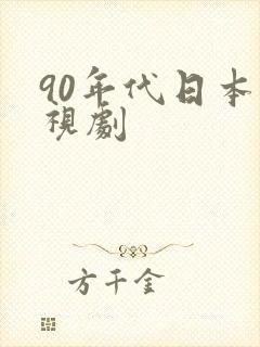 90年代日本电视剧