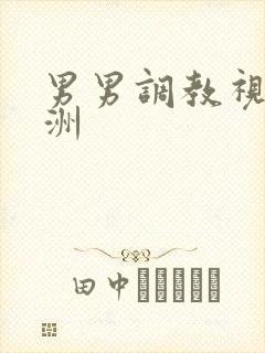 男男调教视频亚洲封面