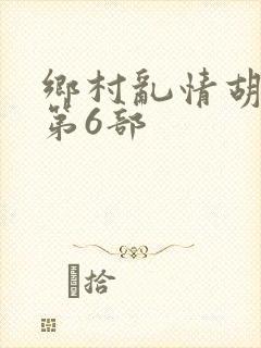 乡村乱情胡秀英第6部