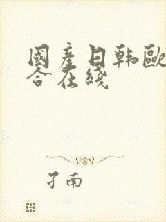 国产日韩欧美综合在线封面