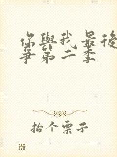 你与我最后的战争第二季封面