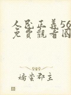 人民正义56集免费观看国语版
