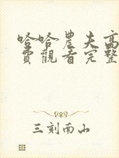 哈哈农夫高清免费观看完整版西瓜