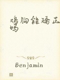 鸡胸能矫正过来吗