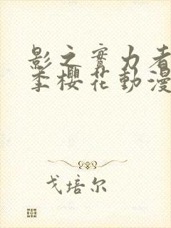 影之实力者第二季樱花动漫