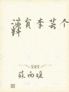 演员李芸个人资料