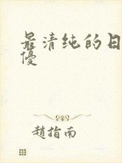 最清纯的日本女优