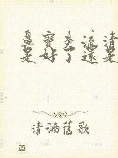 鼻窦炎流清鼻涕是好了还是严重