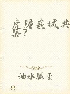 虎胆巍城共多少集?