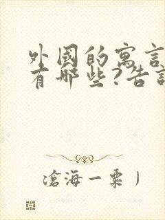 外国的寓言故事有哪些?告诉我们什么道理?