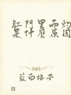 肛门里面灼热感是什么原因