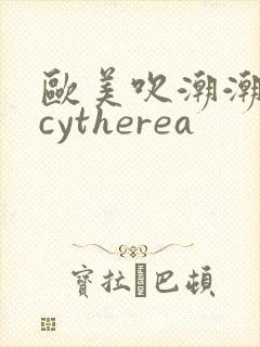 欧美吹潮潮喷合cytherea封面
