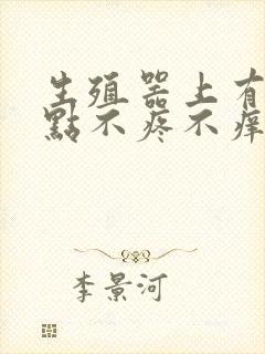 生殖器上有小红点不疼不痒怎么回事