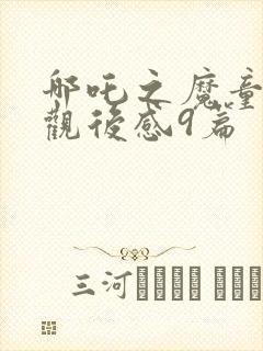 哪吒之魔童降世观后感9篇