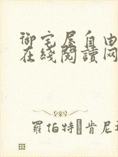 御宅屋自由阅读在线阅读网站冷门小说