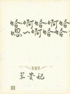 哈啊哈啊哈哈哈嗯~啊哈哈的封面