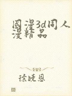 国漫3d同人动漫精品