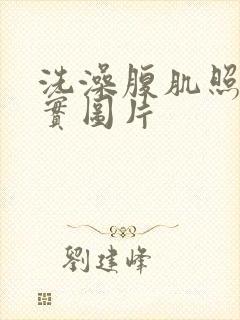 洗澡腹肌照片真实图片