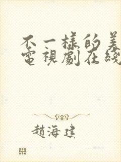 不一样的美男子电视剧在线观看免费封面