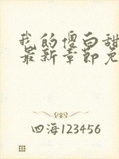 我的傻白甜老婆最新章节免费阅读全文