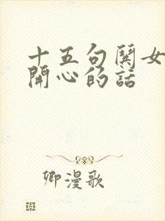 十五句哄女孩子开心的话封面